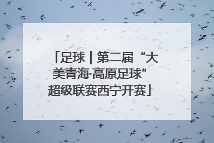 足球｜第二届“大美青海·高原足球”超级联赛西宁开赛