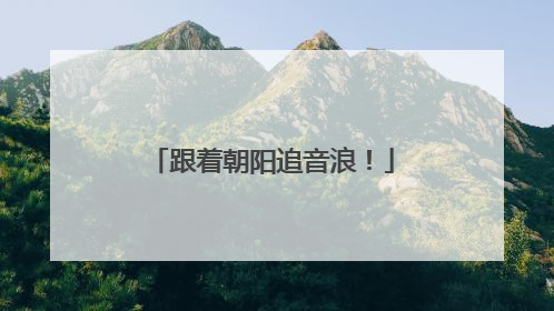 跟着朝阳追音浪！