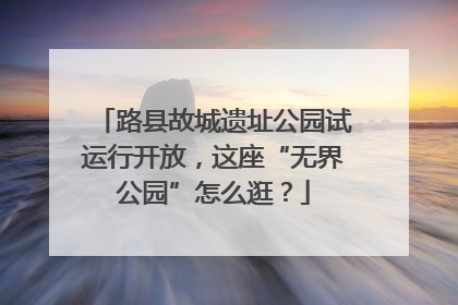 路县故城遗址公园试运行开放，这座“无界公园”怎么逛？