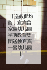 送教促均衡，宜宾鲁家园幼儿园学前教育集团送教宜宾一曼幼儿园