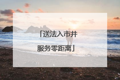 送法入市井 服务零距离
