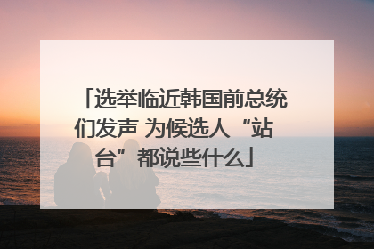 选举临近韩国前总统们发声 为候选人“站台”都说些什么