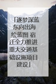 逐梦深蓝 东向出海绘蓝图 宿迁全力推进重大交通基础设施项目建设