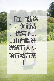 通“筋络”、促消费、优营商……山西临汾详解五大专项行动方案