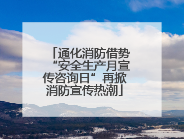 通化消防借势“安全生产月宣传咨询日”再掀消防宣传热潮