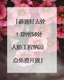 避暑好去处！郑州58处人防工程纳凉点免费开放