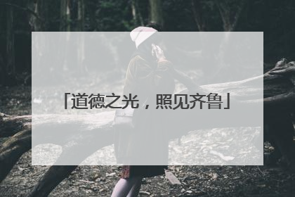 道德之光，照见齐鲁