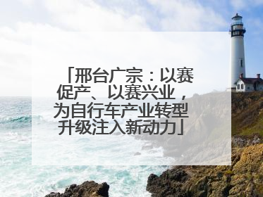 邢台广宗：以赛促产、以赛兴业，为自行车产业转型升级注入新动力