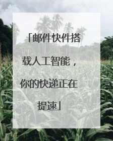 邮件快件搭载人工智能，你的快递正在提速