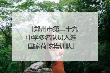 郑州市第二十九中学多名队员入选国家荷球集训队