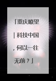 重庆瞭望｜科技中国，何以一往无前？