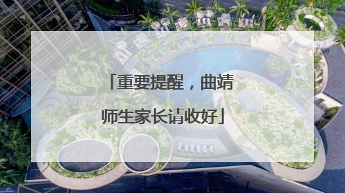 重要提醒，曲靖师生家长请收好