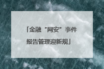 金融“网安”事件报告管理迎新规