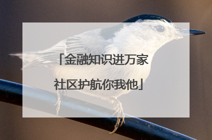 金融知识进万家 社区护航你我他