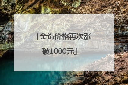金饰价格再次涨破1000元