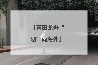 青田龙舟“划”向海外