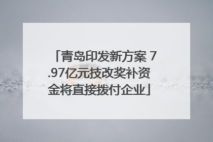 青岛印发新方案 7.97亿元技改奖补资金将直接拨付企业