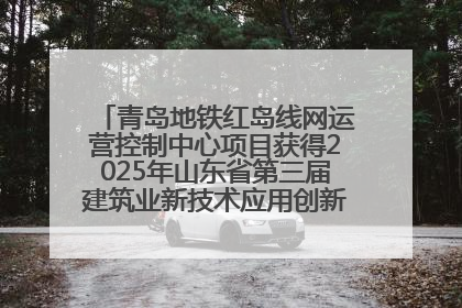 青岛地铁红岛线网运营控制中心项目获得2025年山东省第三届建筑业新技术应用创新竞赛一等奖