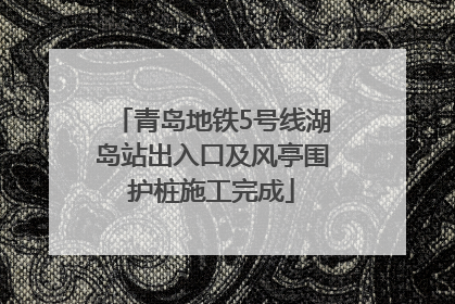青岛地铁5号线湖岛站出入口及风亭围护桩施工完成
