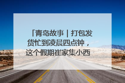 青岛故事｜打包发货忙到凌晨四点钟，这个假期崔家集小西红柿加倍“受宠”