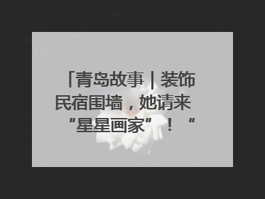 青岛故事｜装饰民宿围墙，她请来“星星画家”！“星妈”王莉多年探索孤独症融合教育，把民宿打造成特殊儿童活动站