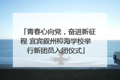 青春心向党，奋进新征程 宜宾叙州樟海学校举行新团员入团仪式