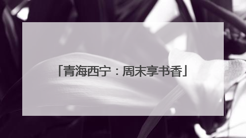 青海西宁：周末享书香