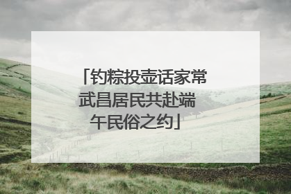 钓粽投壶话家常 武昌居民共赴端午民俗之约