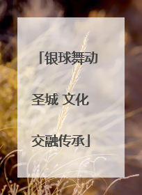 银球舞动圣城 文化交融传承