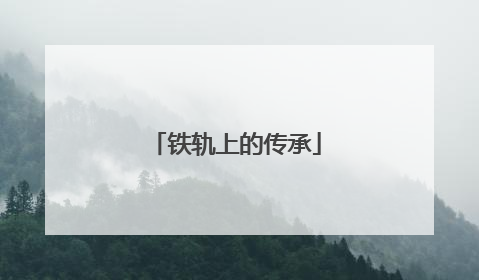铁轨上的传承