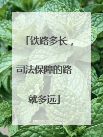 铁路多长，司法保障的路就多远