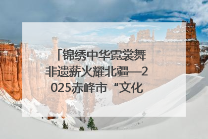 锦绣中华霓裳舞 非遗薪火耀北疆—2025赤峰市“文化和自然遗产日”非遗宣传展示活动纪实