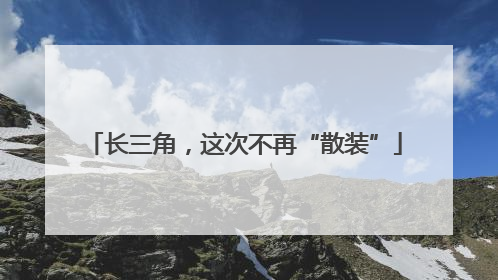 长三角，这次不再“散装”