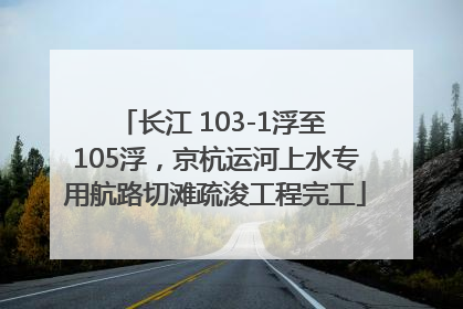 长江 103-1浮至 105浮，京杭运河上水专用航路切滩疏浚工程完工