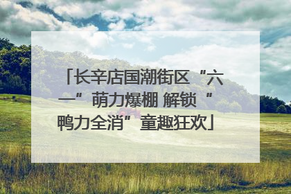 长辛店国潮街区“六一”萌力爆棚 解锁“鸭力全消”童趣狂欢