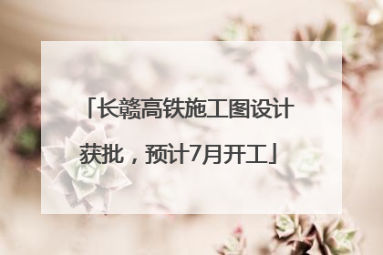 长赣高铁施工图设计获批，预计7月开工