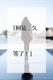 阿盐，久等了！