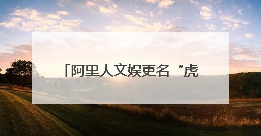 阿里大文娱更名“虎鲸文娱”：保持创业热忱，开启新征程
