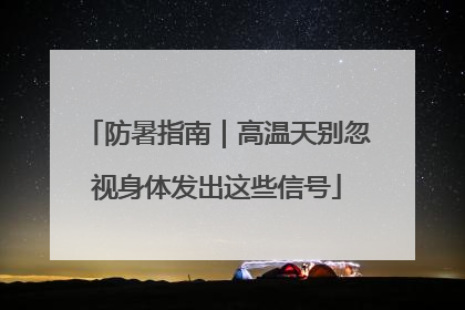 防暑指南｜高温天别忽视身体发出这些信号