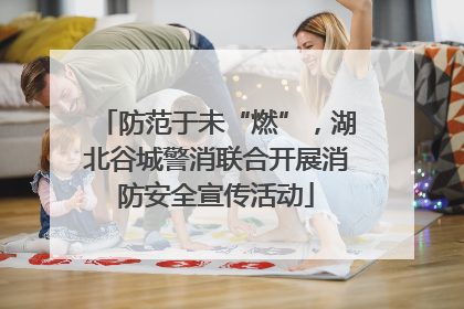 防范于未“燃”，湖北谷城警消联合开展消防安全宣传活动