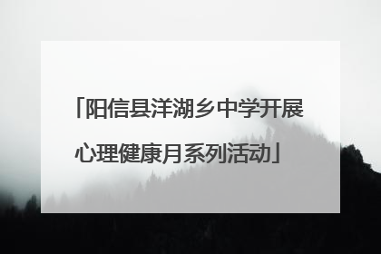 阳信县洋湖乡中学开展心理健康月系列活动