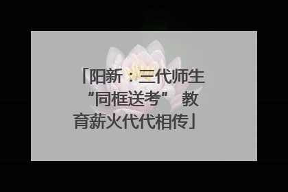 阳新：三代师生“同框送考” 教育薪火代代相传