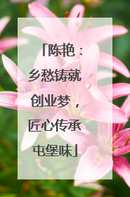 陈艳：乡愁铸就创业梦，匠心传承屯堡味