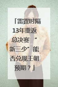 雷霆时隔13年重返总决赛 “新三少”能否兑现王朝预期？