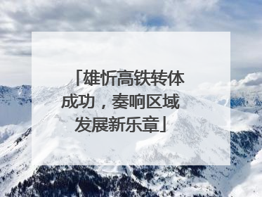 雄忻高铁转体成功，奏响区域发展新乐章