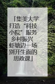 集美大学打造“科技小院”服务乡村振兴 虾塘边一场别开生面的思政课