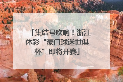 集结号吹响！浙江体彩“豪门球迷世俱杯”即将开赛