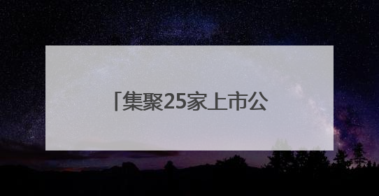 集聚25家上市公司，总市值近2500亿元，桐梓坡路风景这边独好——长沙有条“上市路”