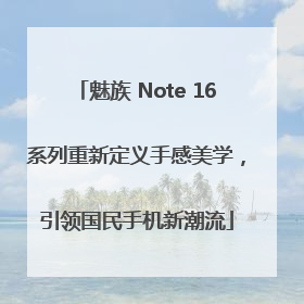 魅族 Note 16系列重新定义手感美学，引领国民手机新潮流