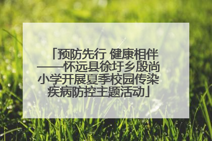预防先行 健康相伴——怀远县徐圩乡殷尚小学开展夏季校园传染疾病防控主题活动